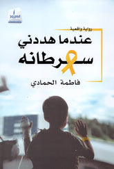 When his cancer threatened me